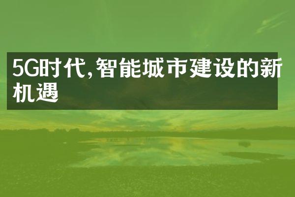 5G时代,智能城市建设的新机遇