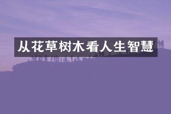 从花草树木看人生智慧
