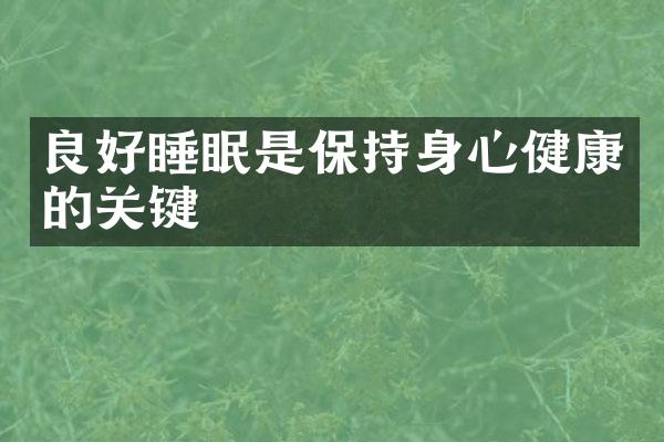 良好睡眠是保持身心健康的关键