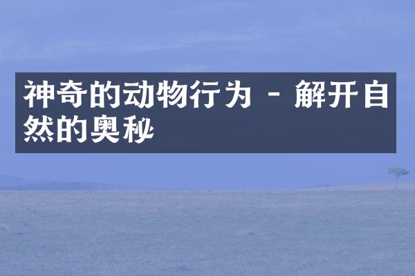 神奇的动物行为 - 解开自然的奥秘