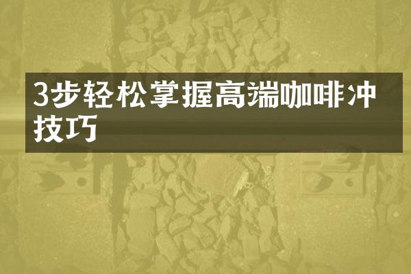 3步轻松掌握高端咖啡冲煮技巧