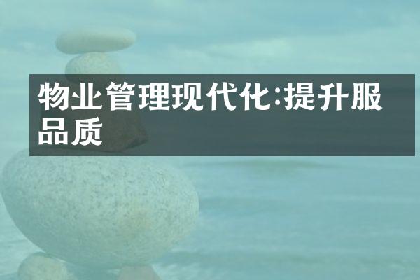 物业管理现代化:提升服务品质