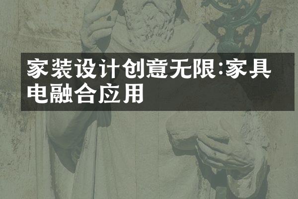 家装设计创意无限:家具家电融合应用