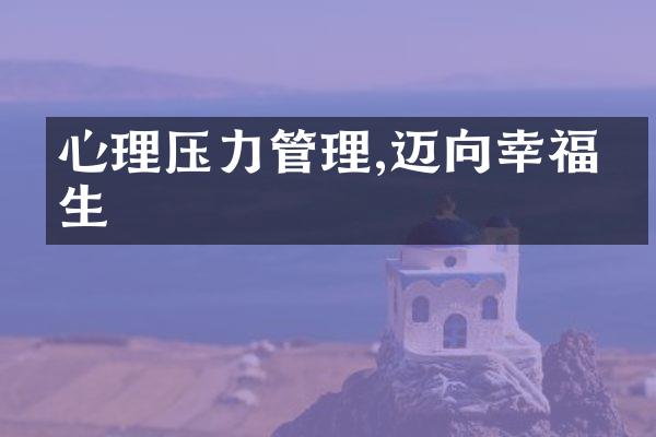 心理压力管理,迈向幸福人生