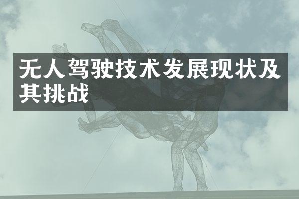 无人驾驶技术发展现状及其挑战