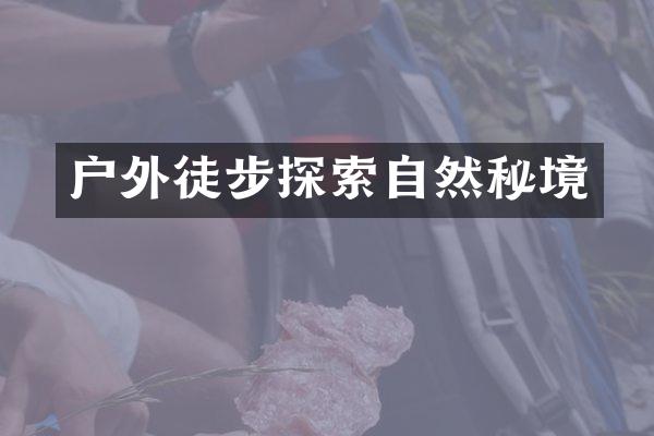 户外徒步探索自然秘境