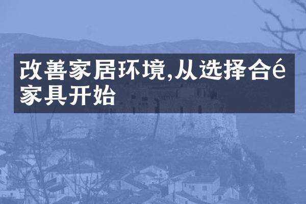 改善家居环境,从选择合适家具开始