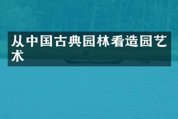 从中国古典园林看造园艺术