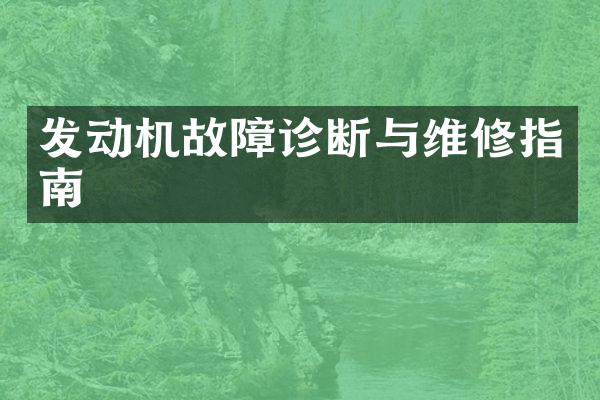 发动机故障诊断与维修指南