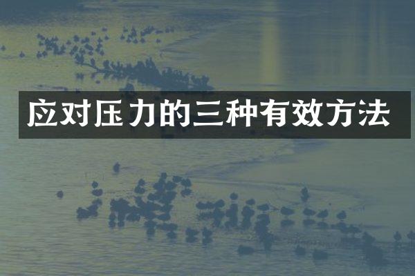 应对压力的三种有效方法