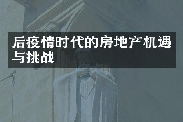 后疫情时代的房地产机遇与挑战