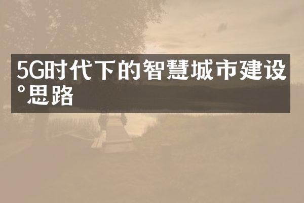 5G时代下的智慧城市建设新思路