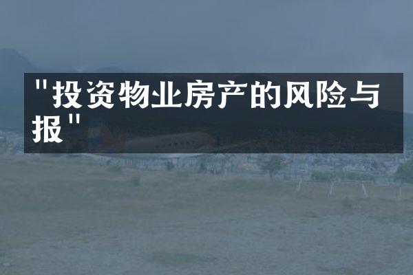 "投资物业房产的风险与回报"