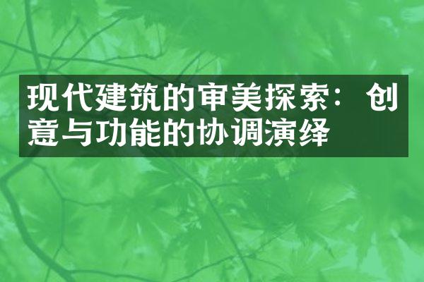 现代建筑的审美探索：创意与功能的协调演绎