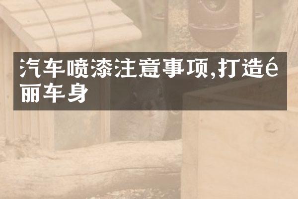 汽车喷漆注意事项,打造靓丽车身