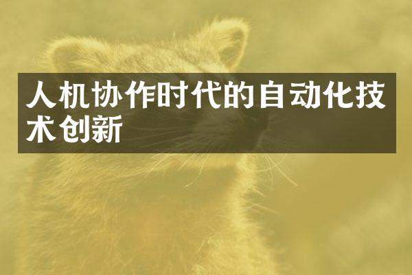 人机协作时代的自动化技术创新