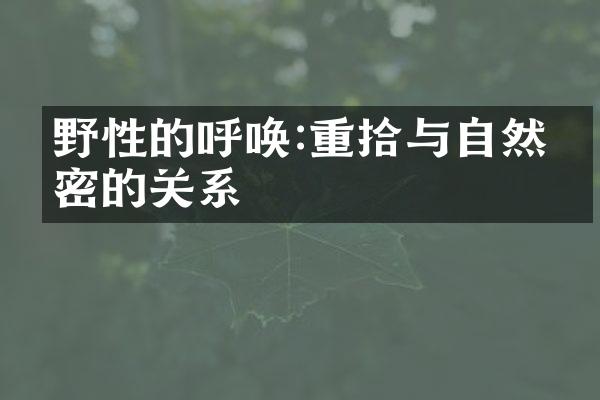 野性的呼唤:重拾与自然亲密的关系