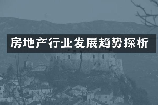 房地产行业发展趋势探析