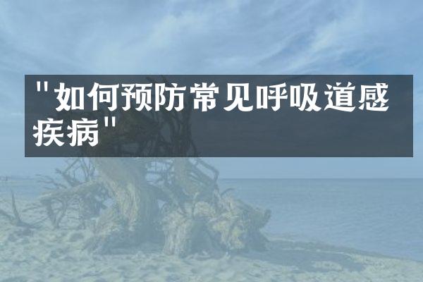 "如何预防常见呼吸道感染疾病"
