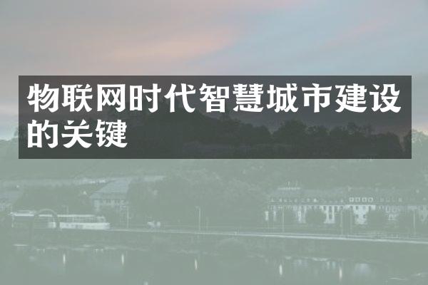 物联网时代智慧城市建设的关键