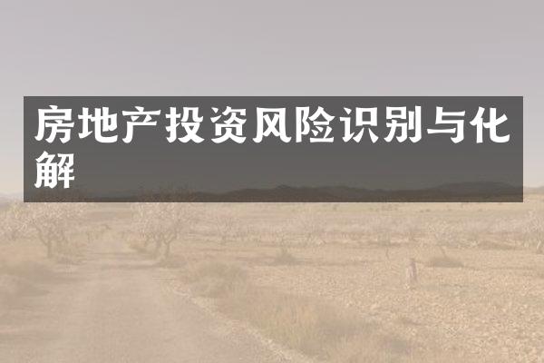 房地产投资风险识别与化解