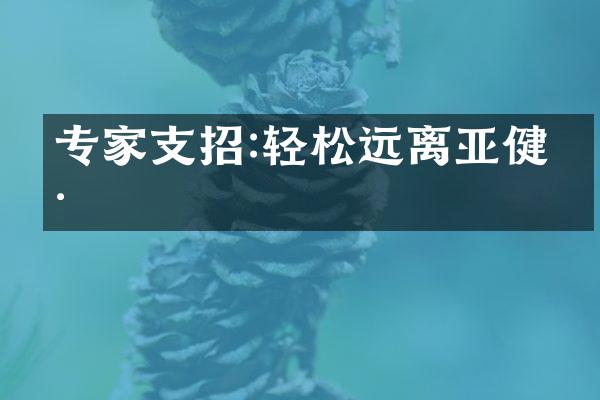 专家支招:轻松远离亚健康