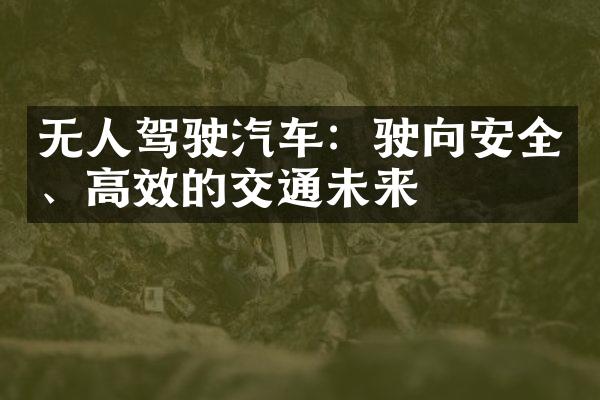 无人驾驶汽车：驶向安全、高效的交通未来