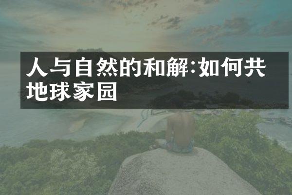 人与自然的和解:如何共享地球家园