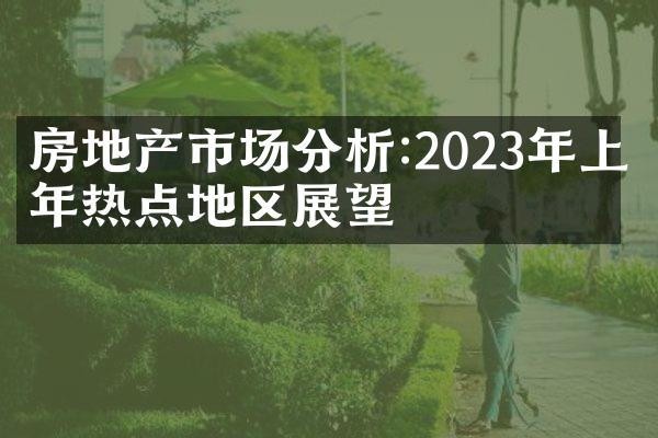 房地产市场分析:2023年上半年热点地区展望