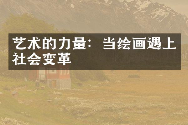 艺术的力量：当绘画遇上社会变革