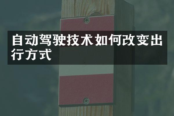 自动驾驶技术如何改变出行方式