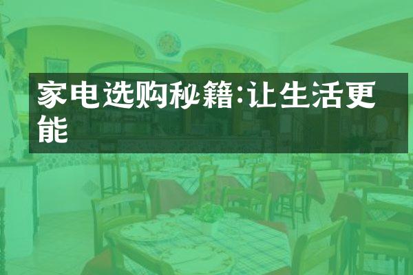 家电选购秘籍:让生活更智能