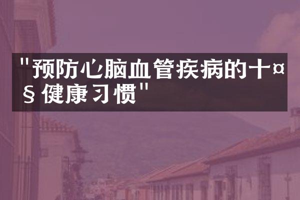 "预防心脑血管疾病的十大健康习惯"