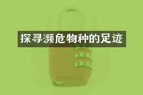 探寻濒危物种的足迹