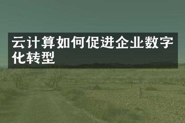 云计算如何促进企业数字化转型