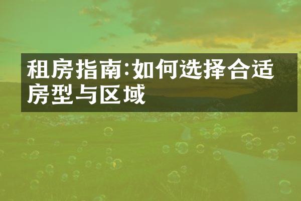 租房指南:如何选择合适的房型与区域