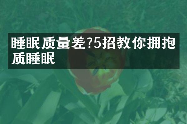 睡眠质量差?5招教你拥抱优质睡眠