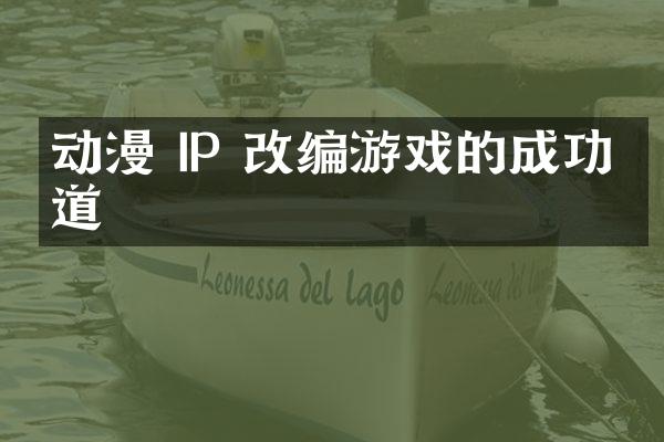 动漫 IP 改编游戏的成功之道