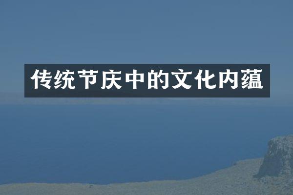 传统节庆中的文化内蕴
