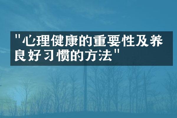"心理健康的重要性及养成良好习惯的方法"