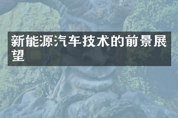 新能源汽车技术的前景展望