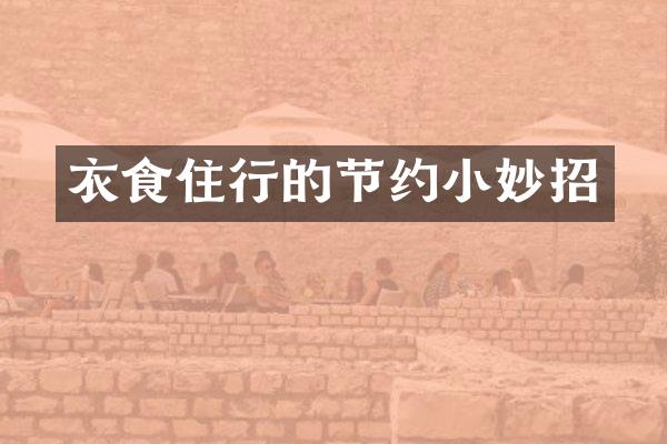 衣食住行的节约小妙招