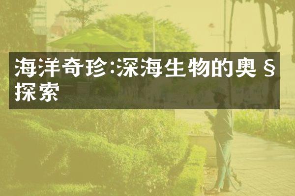 海洋奇珍:深海生物的奥秘探索