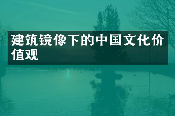 建筑镜像下的中国文化价值观