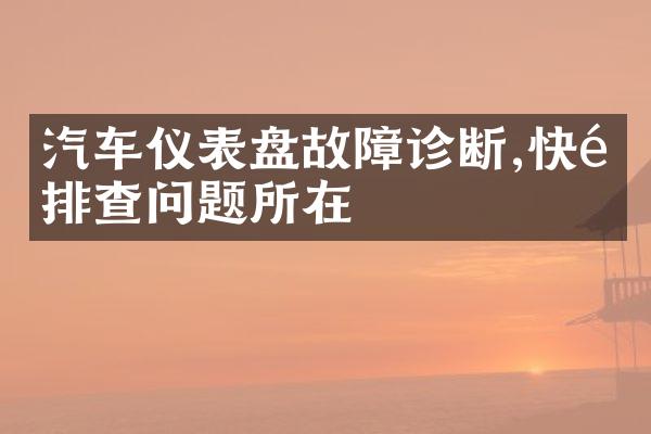 汽车仪表盘故障诊断,快速排查问题所在