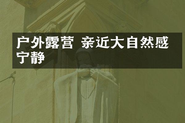 户外露营 亲近大自然感受宁静