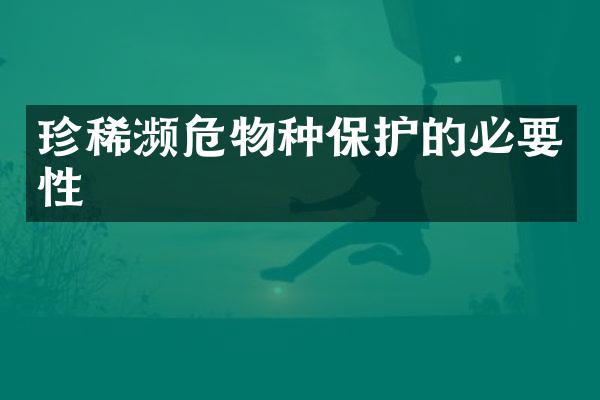 珍稀濒危物种保护的必要性