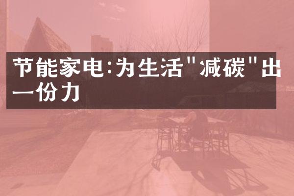 节能家电:为生活"减碳"出一份力