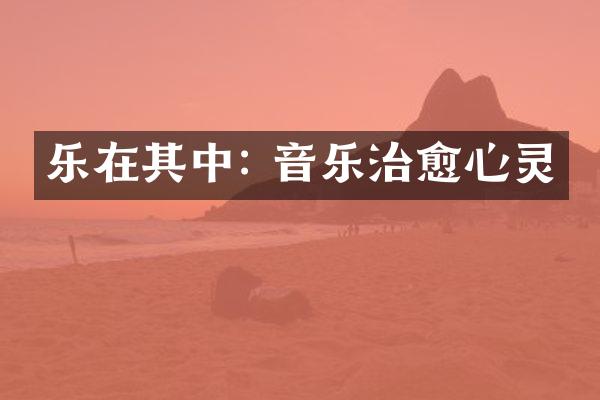 乐在其中: 音乐治愈心灵