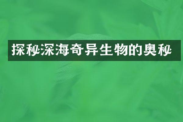 探秘深海奇异生物的奥秘